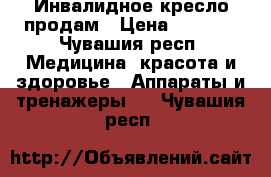 Инвалидное кресло продам › Цена ­ 3 500 - Чувашия респ. Медицина, красота и здоровье » Аппараты и тренажеры   . Чувашия респ.